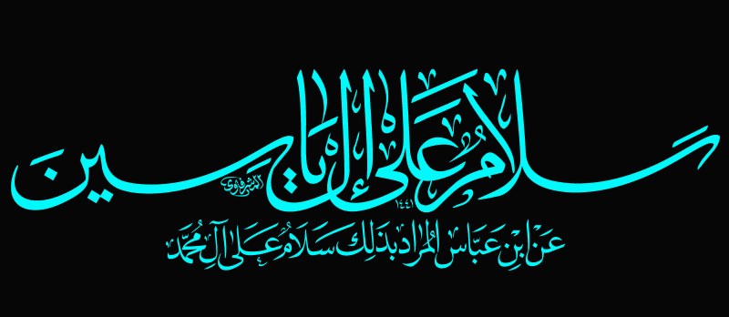 من المراد بآل ياسين؟ من المراد بآل ياسين؟