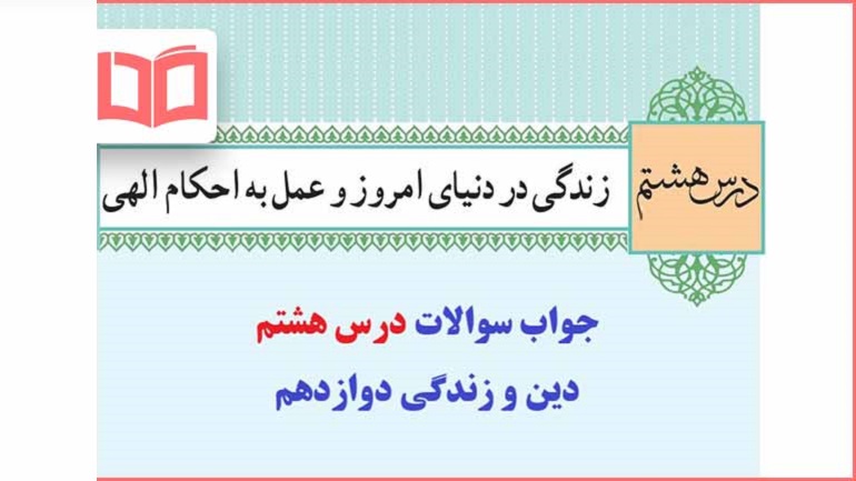 سوالات درس ۸ دینی دوازدهم