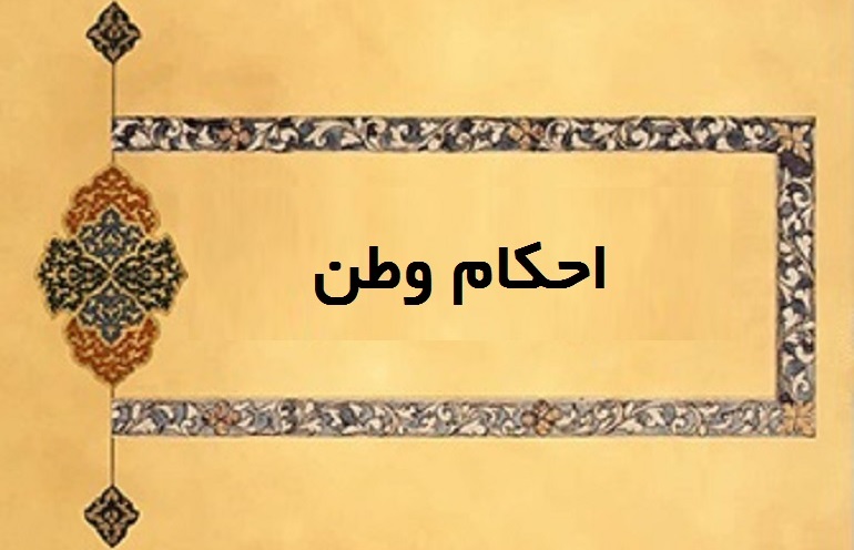 احکام وطن