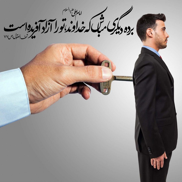 حق آزادی در اسلام | اندیشه برتر