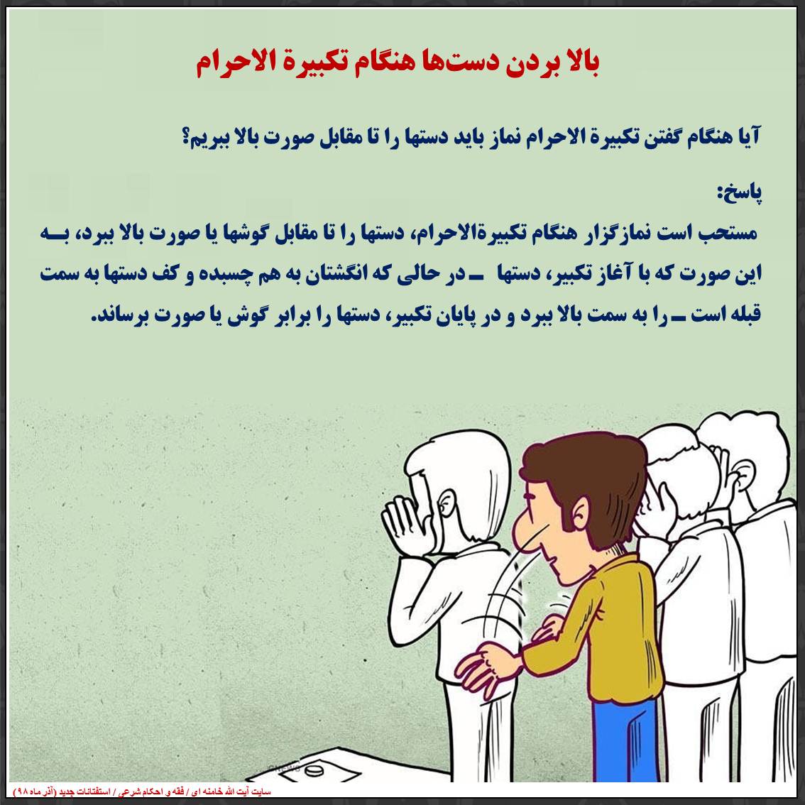 بالا بردن دستها هنگام تکبیرة الاحرام نماز