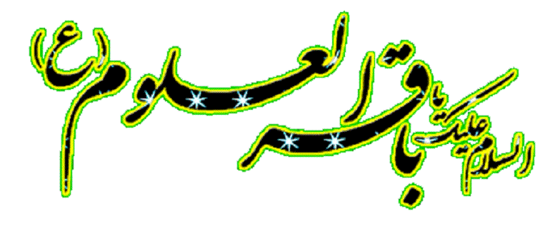 امام باقر