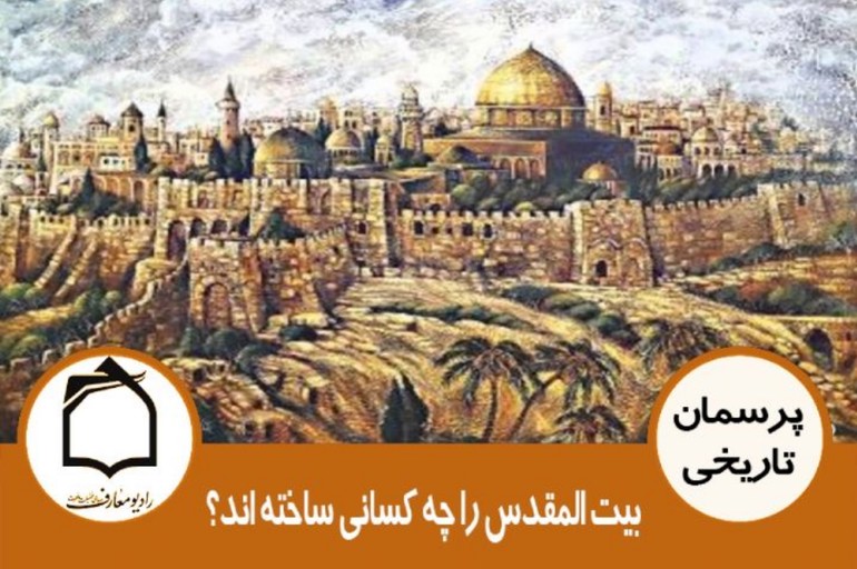 بیت المقدس را چه کسانی ساخته اند