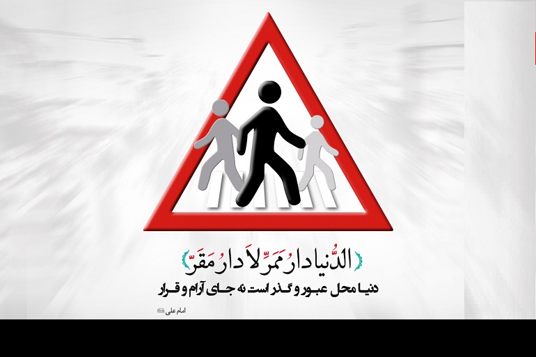 حدیث دنیا محل گذر است