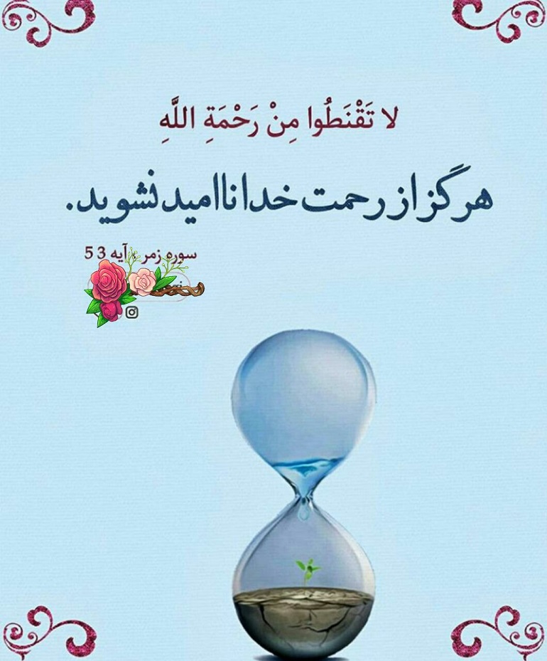 درمان ناامیدی با قرآن درمان ناامیدی با قرآن