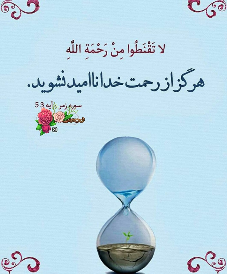 درمان ناامیدی با قرآن