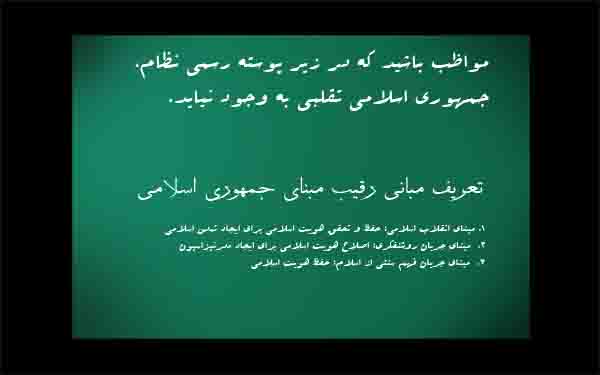 مواظب جمهوری اسلامی تقلبی باشید!