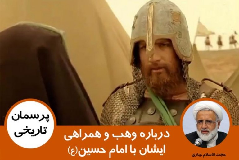 چه چیزی باعث همراهی وهب با امام حسین شد