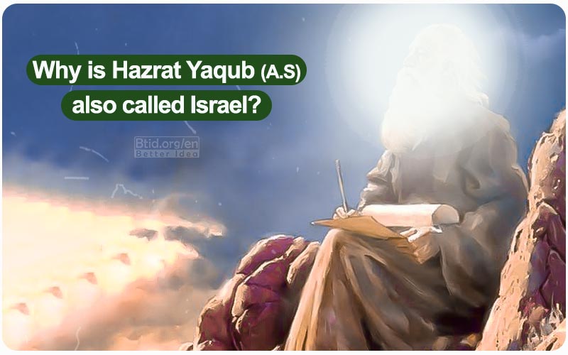 Why is Hazrat Yaqub (A.S) also called Israel?