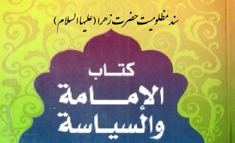 ماجرای شهادت حضرت زهرا از نظر شیعه,شهادت حضرت زهرا