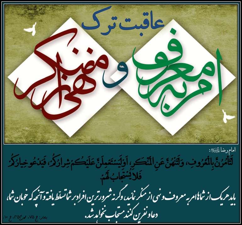 نتیجه ترک امر به معروف و نهی از منکر نتیجه ترک امر به معروف و نهی از منکر