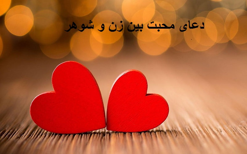 دعای مهر و محبت بین زن و شوهر