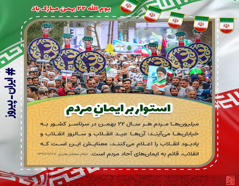 استوار بر ایمان مردم استوار بر ایمان مردم