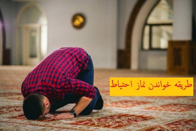 نماز احتیاط