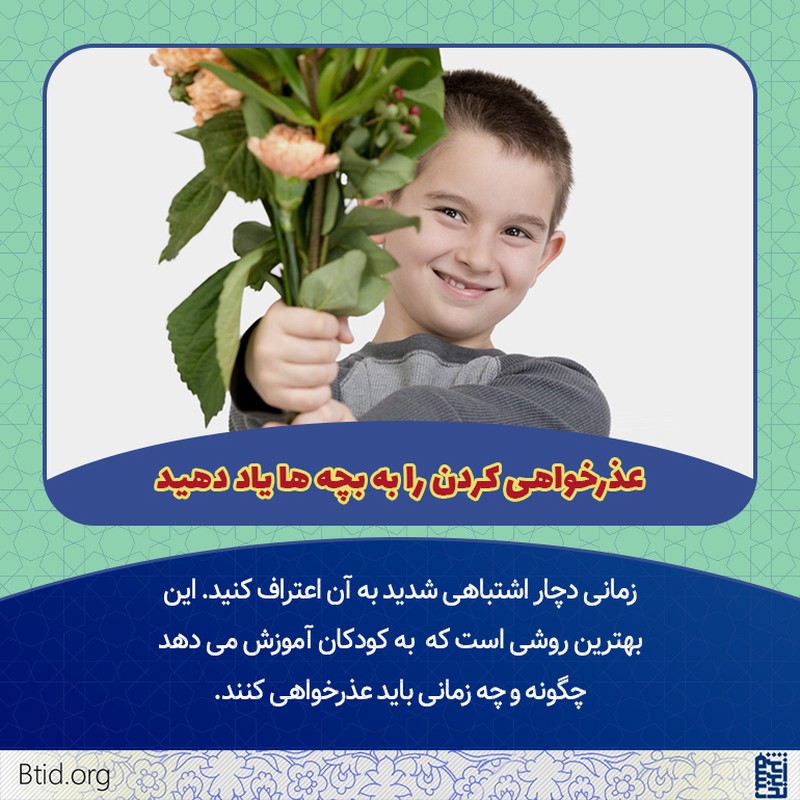 عذرخواهی کردن را به بچه ها یاد دهید