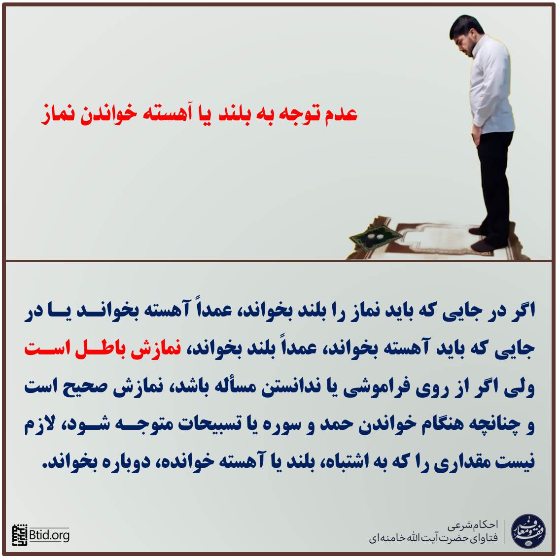 عدم توجه به بلند یا آهسته خواندن نماز نماز
