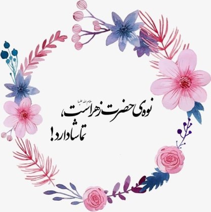 شعر ولادت امام سجاد