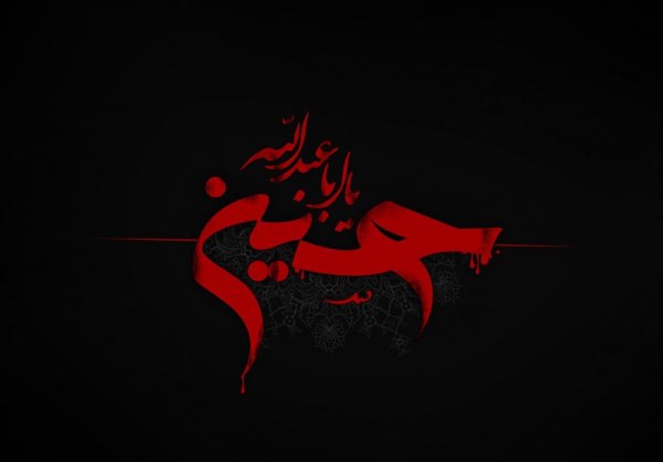 الحسين