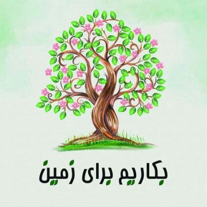 روز درختکاری چه روزی است