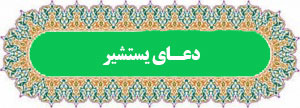 دعای یستشیر