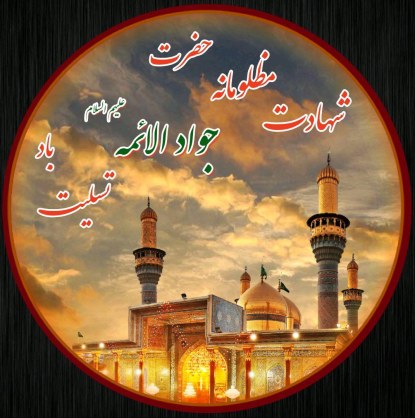 امام جواد