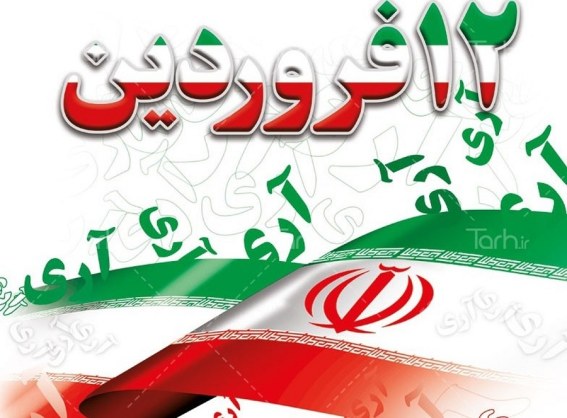 ۱۲ فروردین
