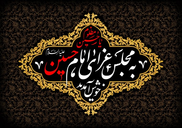 متن دعوت به مراسم عزاداری امام حسین