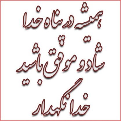 متن خداحافظی با دانش آموزان