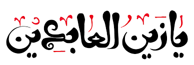 شعر ولادت امام سجاد