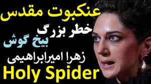 فیلم عنکبوت مقدس