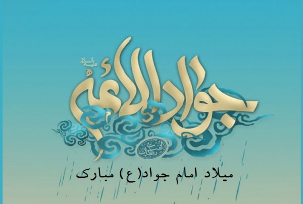 امام جواد علیه السلام