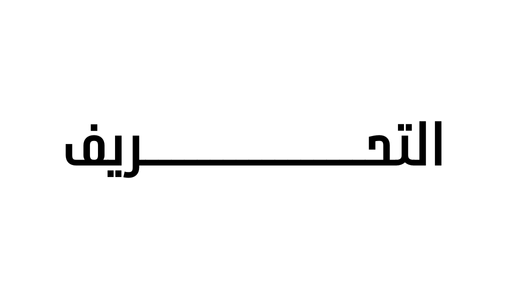 السنة