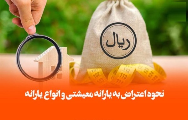 پیگیری واریز نشدن یارانه معیشتی