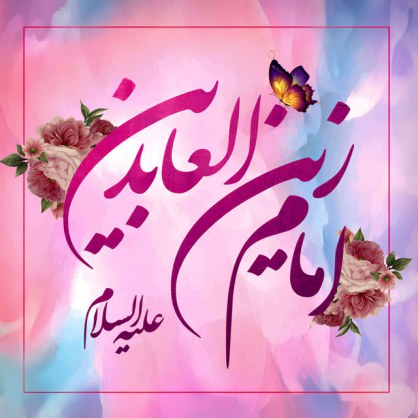 شعر ولادت امام سجاد