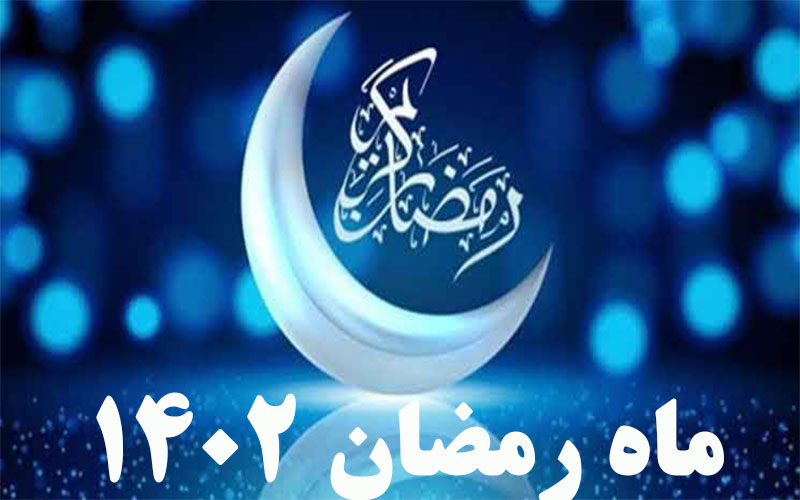 شروع ماه رمضان سال ۱۴۰۲