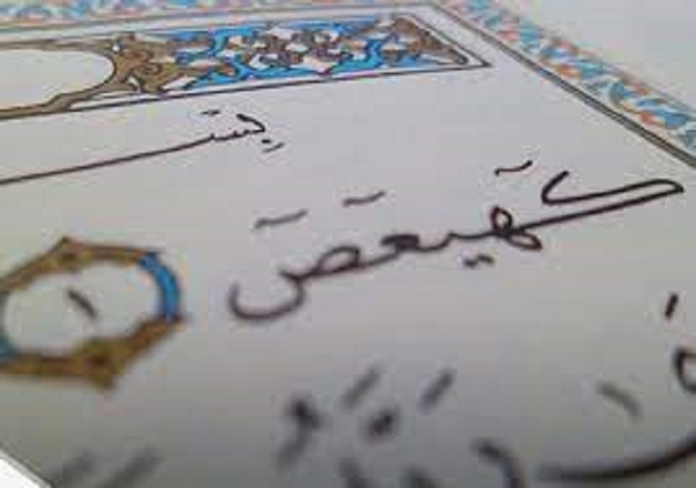 معنای حروف مقطعه در آغاز سوره‌های  قرآن