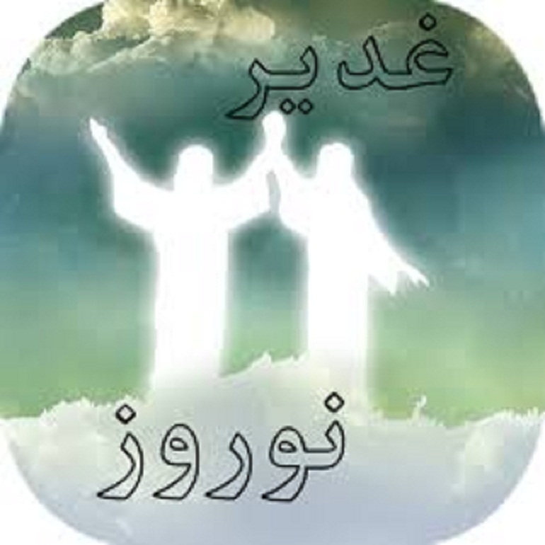 انطباق روز غدیر و نوروز تقارن عید غدیر و نوروز