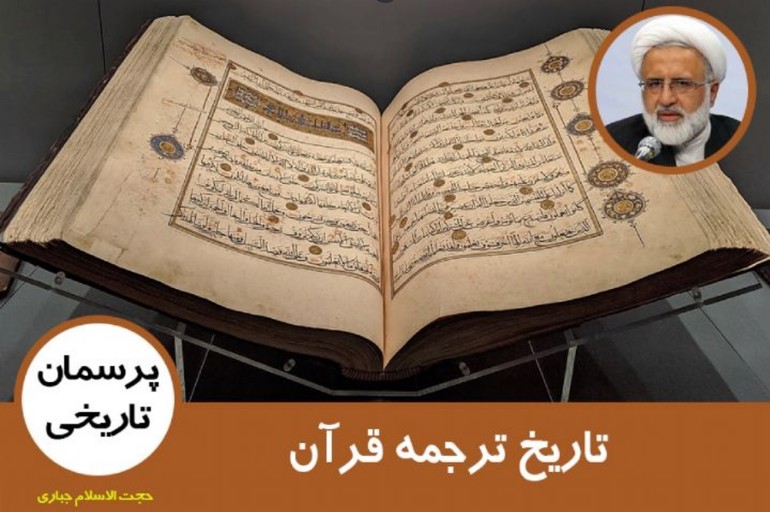 در چه تاریخی و توسط چه کسی قرآن به زبان فارسی ترجمه شد