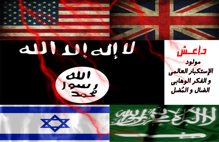 داعش، الإستكبار العالمي، الوهابية