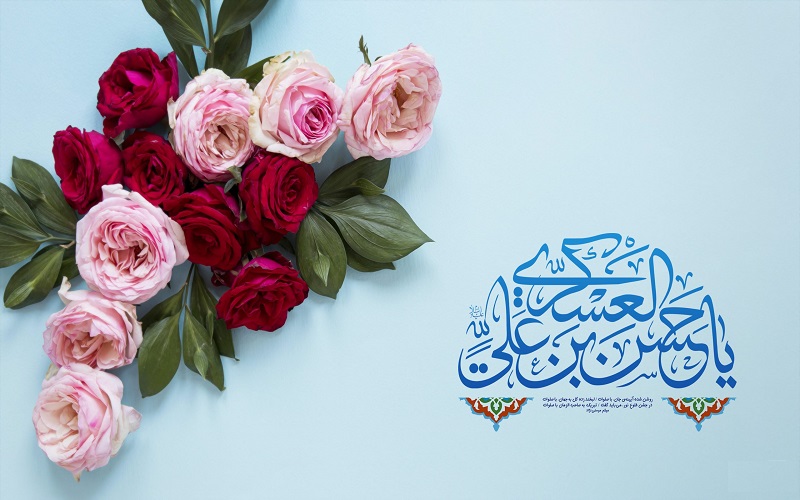 متن تبریک ولادت امام حسن عسکری