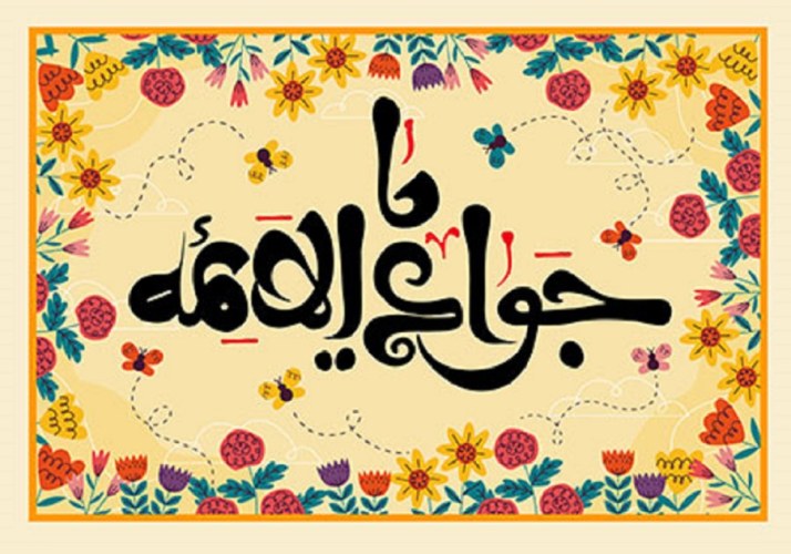 جوادالائمه جوادالائمه
