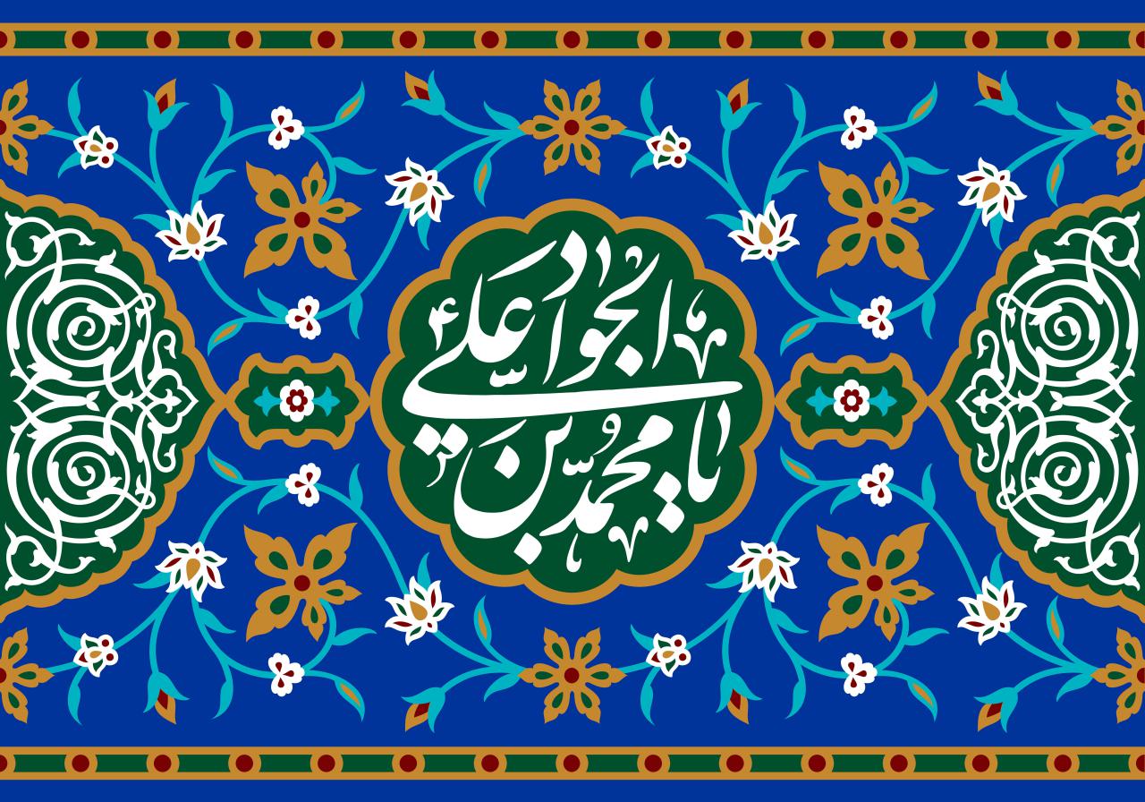 Imam al-Javad 