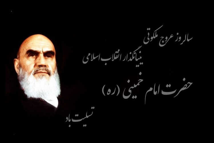 متن در مورد رحلت امام خمینی