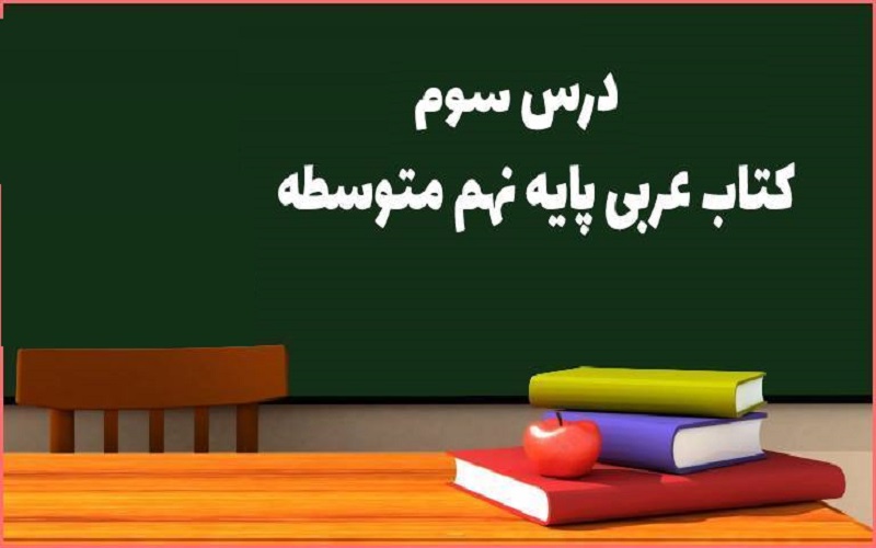 معنی درس ۳ عربی نهم