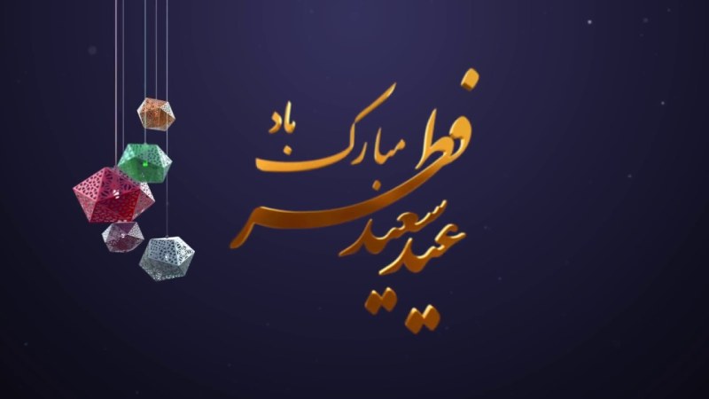 متن کوتاه در مورد عید فطر