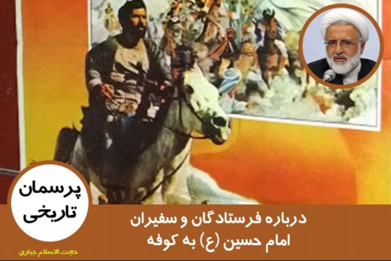 فرستادگان و سفیران امام حسین به کوفه