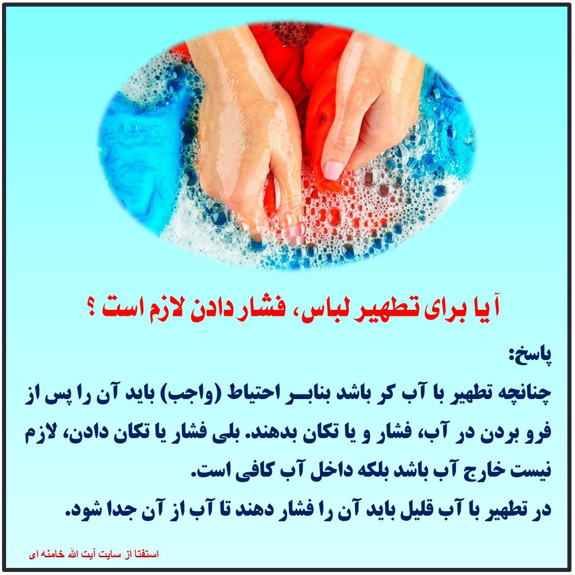 فشار دادن لباس نجس تطهیر