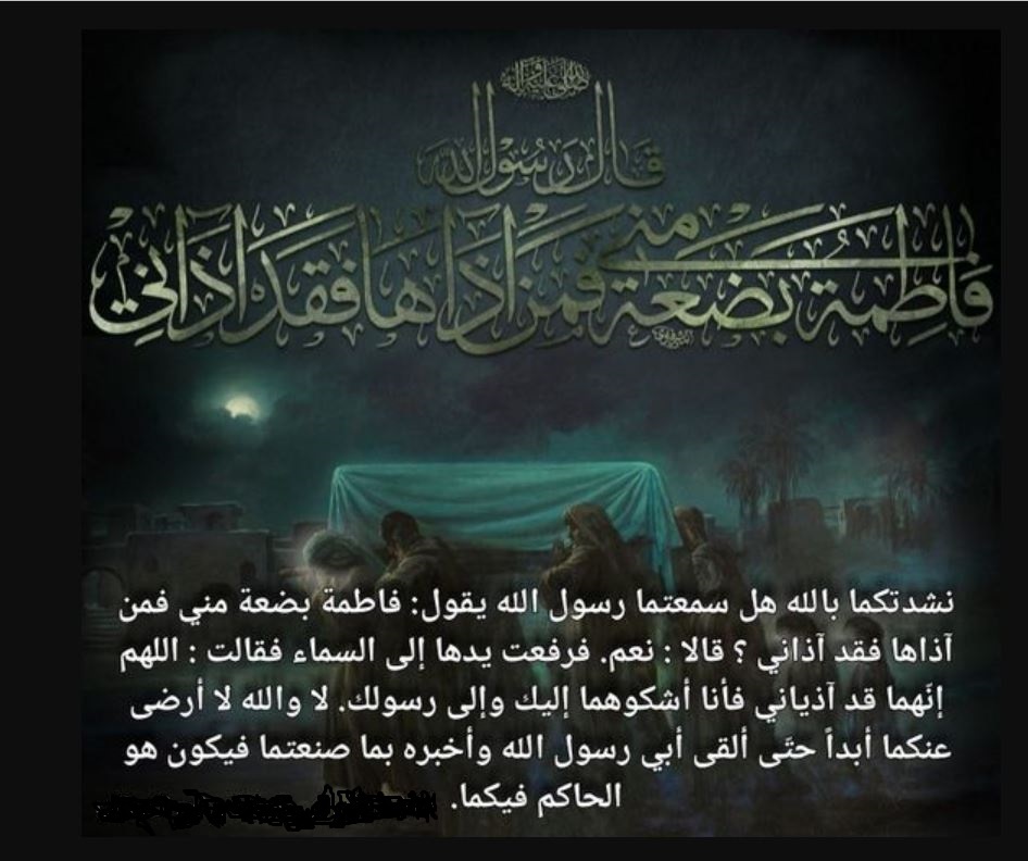 دُفنتْ الزهراء ليلاً وأعفي ثراها! دُفنتْ الزهراء ليلاً وأعفي ثراها!
