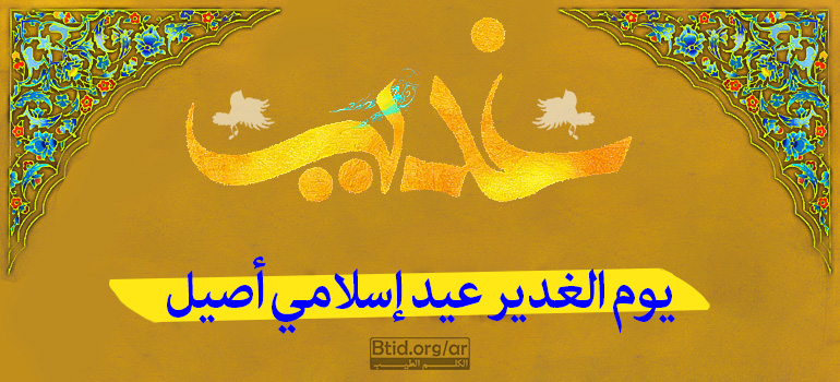 يوم الغدير عيد إسلامي أصيل يوم الغدير عيد إسلامي أصيل