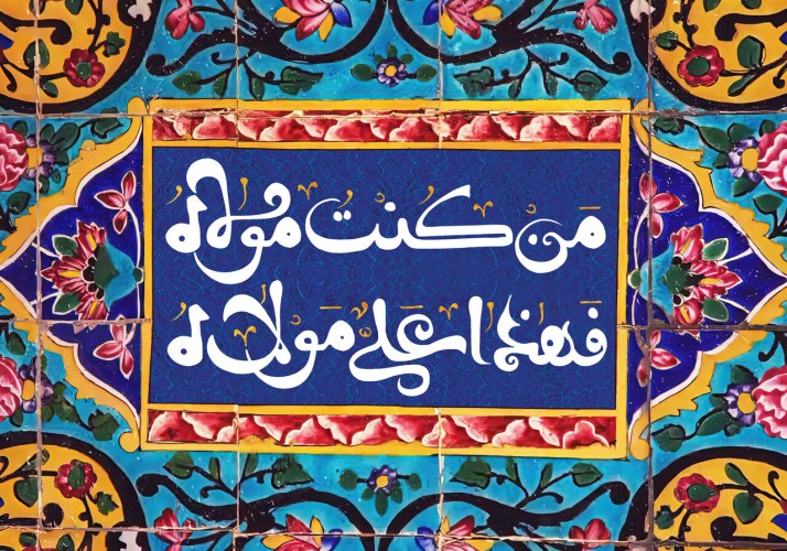 عید غدیرخم